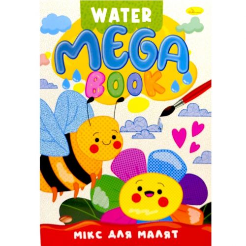 Книжка-розмальовка серії MEGA Water Book "Мікс для малят"  мініатюра фото 1