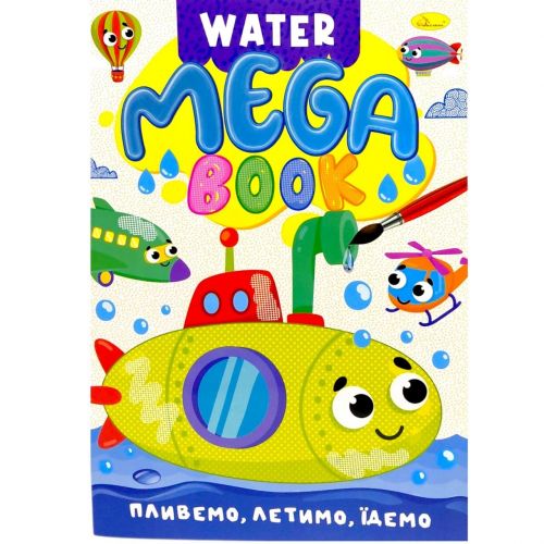 Книжка-розмальовка серії MEGA Water Book "Пливемо, летимо, їдемо"  мініатюра фото 1