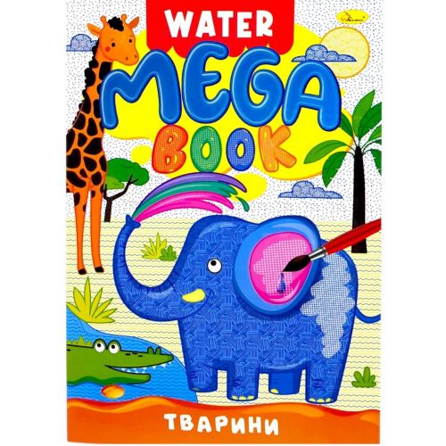 Книжка-розмальовка серії MEGA Water Book "Тварини"  мініатюра фото 1