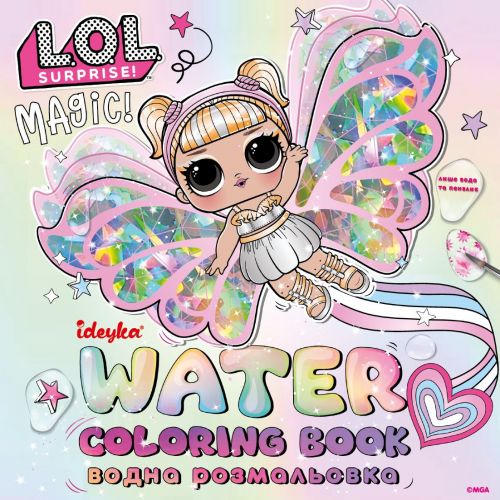 Водна розмальовка "L. O. L.  Surprize! Fairies"  мініатюра фото 1