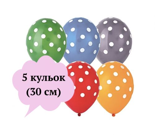Кульки,12дюймів (30 см) в горошок ,2,8г,5шт. у пакеті,5кольорів змішані  мініатюра фото 1