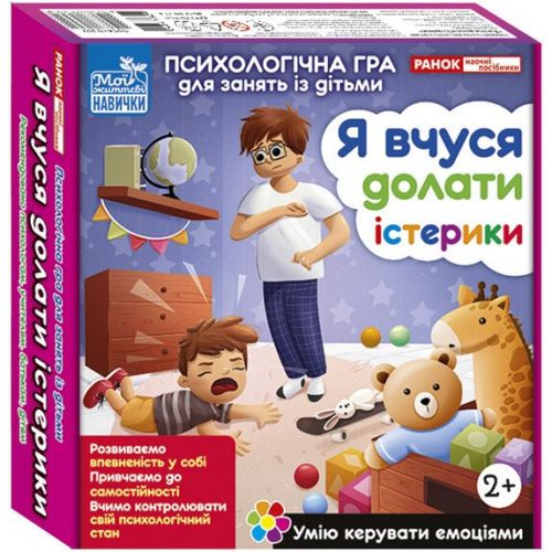 Психологічна гра для занять із дітьми "Я вчуся долати істерики"  мініатюра фото 1