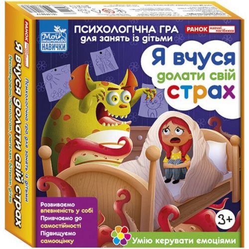 Психологічна гра для занять із дітьми "Я вчуся долати свій страх"  мініатюра фото 1