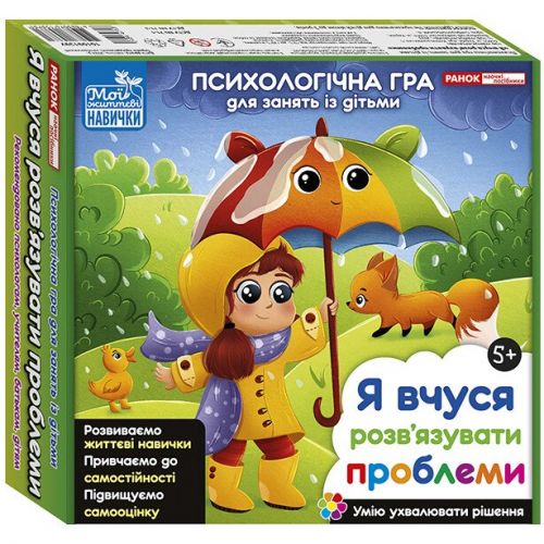 Психологічна гра для занять із дітьми "Я вчуся розвʼязувати проблеми"  мініатюра фото 1