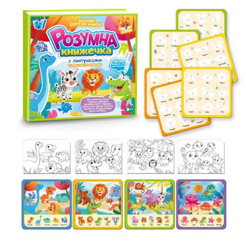 Логічна книжка 88384 (40) "WToys", 10 сторінок, тваринки, картки на липучках, сортер, водна розмальовка, водний маркер, в плівці  мініатюра фото 1