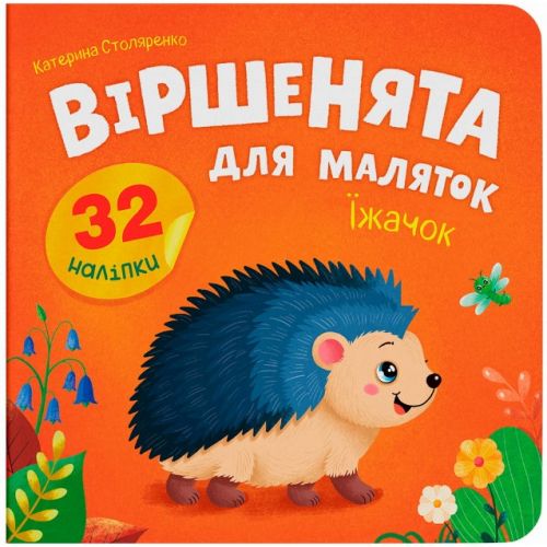 Книга "Віршенята для маляток.  Їжачок"  мініатюра фото 1