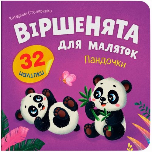 Книга "Віршенята для маляток.  Пандочки"  мініатюра фото 1
