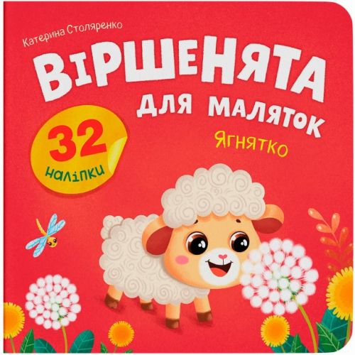 Книга "Віршенята для маляток.  Ягнятко"  мініатюра фото 1