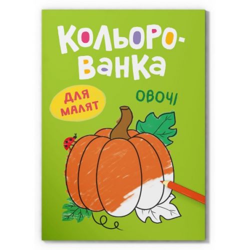 Книга "Кольорованка.  Овочі"  мініатюра фото 1