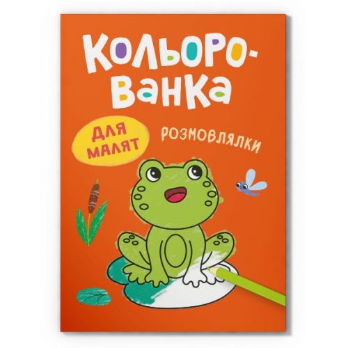 Книга "Кольорованка.  Розмовлялки"  мініатюра фото 1