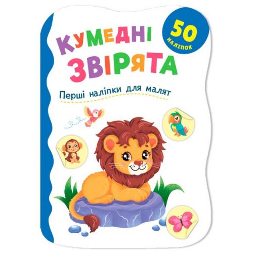 Книга "Перші наліпки для малят.  Кумедні звірята"  мініатюра фото 1