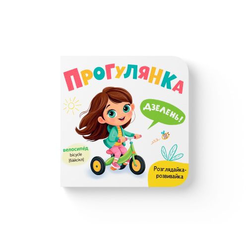 Книга "Розглядайка-розвивайка.  Прогулянка"  мініатюра фото 1