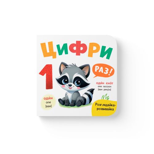 Книга "Розглядайка-розвивайка.  Цифри"  мініатюра фото 1