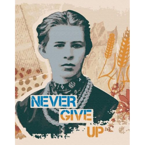 Картина по номерам "NEVERGIVEUP_ЛЕСЯ" 40*50 см  мініатюра фото 1