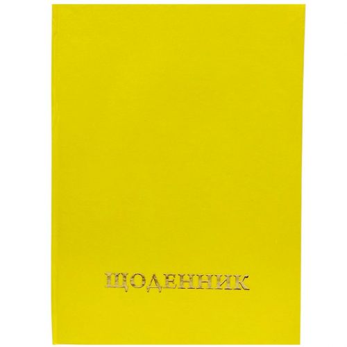 Щоденник шкільний однотонний (ЖОВТИЙ)  мініатюра фото 1