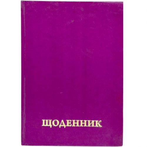 Щоденник шкільний однотонний (ФІОЛЕТОВИЙ)  мініатюра фото 1