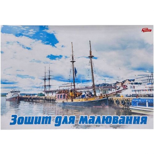 Альбом А4 8 аркушів, скоба з перфорацією "КОРАБЕЛЬ"  мініатюра фото 1