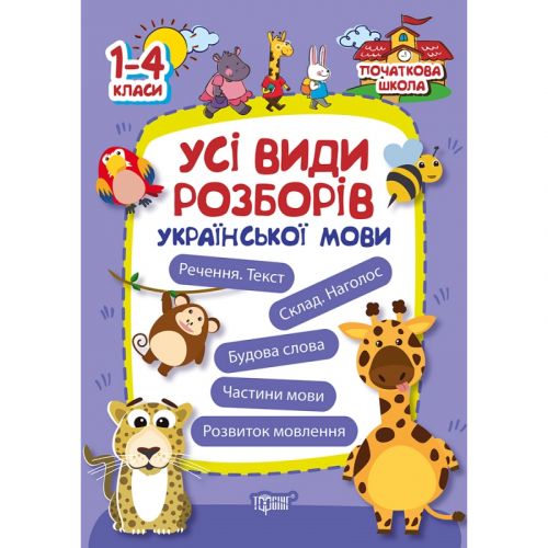 Книжка: "Початкова школа Усі види розборів української мови"  мініатюра фото 1