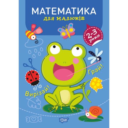 Книжка: "Професор з пелюшок Математика 2-3 роки"  мініатюра фото 1