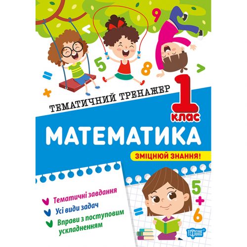 Книжка: "Тематичний тренажер Математика.  1 клас"  мініатюра фото 1