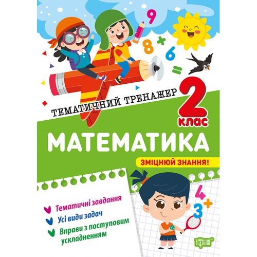 Книжка: "Тематичний тренажер Математика.  2 клас"  мініатюра фото 1