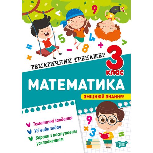 Книжка: "Тематичний тренажер Математика.  1 клас"  мініатюра фото 1