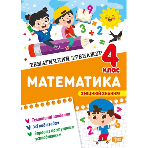 Книжка: "Тематичний тренажер Математика.  4 клас"  мініатюра фото 1