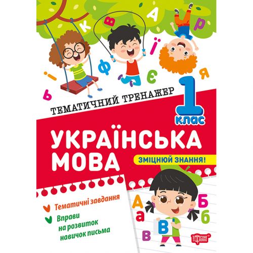 Книжка: "Тематичний тренажер Українська мова.  1 клас"  мініатюра фото 1