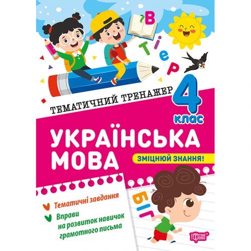 Книжка: "Тематичний тренажер Українська мова.  4 клас"  мініатюра фото 1