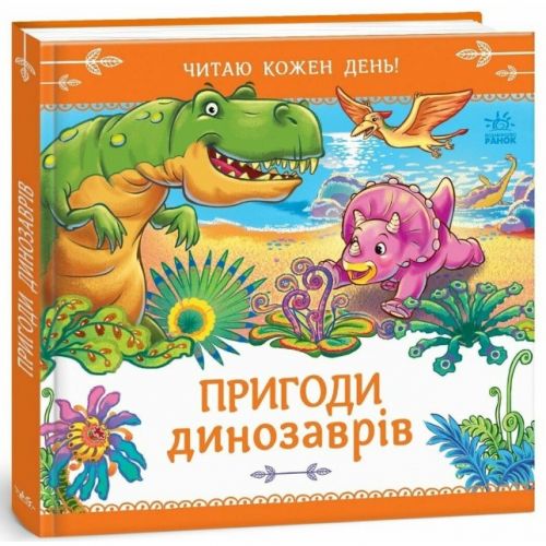 Книжка Читаю кожен день! : Пригоди динозаврів (укр)  мініатюра фото 1