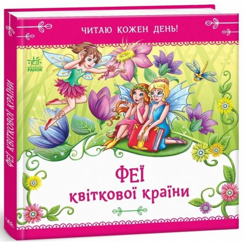 Книжка Читаю кожен день! : Феї квіткової країни (укр)  мініатюра фото 1