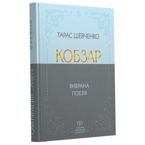 Книжка "Класика української літератури: Тарас Шевченко Кобзар" тверда обкладинка  мініатюра фото 1
