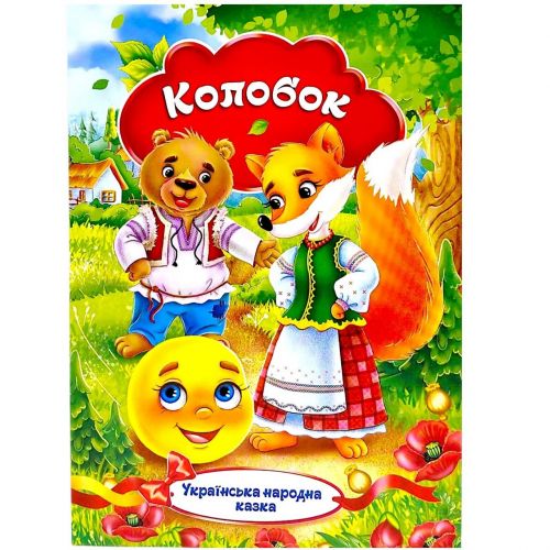 Книжечка - Українська народна казка "Колобок"  мініатюра фото 1