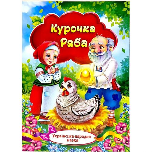 Книжечка - Українська народна казка "Курочка Ряба"  мініатюра фото 1