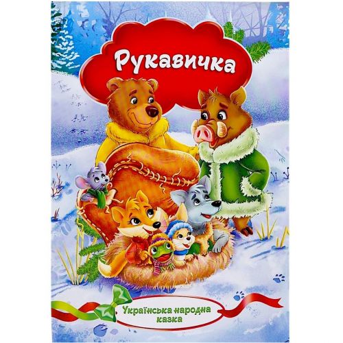 Книжечка - казка "Рукавичка" з малюнками  мініатюра фото 1