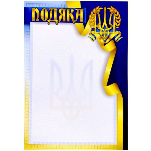 "Подяка" А4+ формату, тризуб (Синьо-жовтий)  мініатюра фото 1