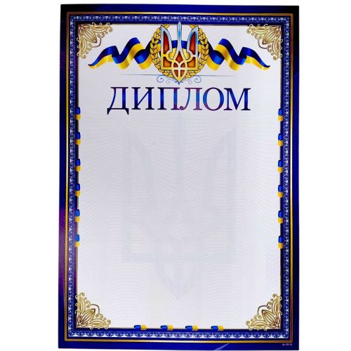 "Диплом" А4+ формату, Тризуб та стрічки (синьо-жовтий)  мініатюра фото 1