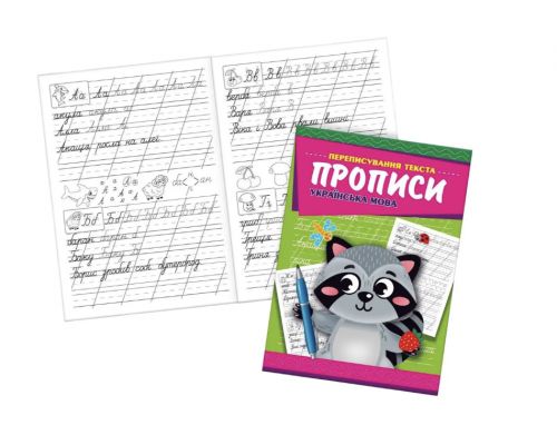 Книжка-прописи "Українська мова", 8 листків  мініатюра фото 1