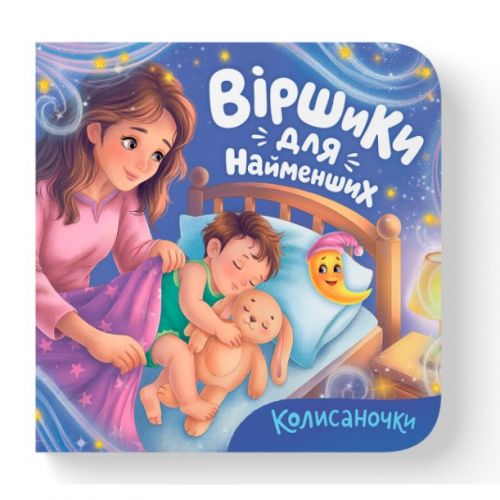 Книга "Віршики для найменших.  Колисаночки"  мініатюра фото 1