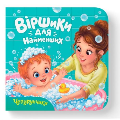 Книга "Віршики для найменших.  Чепурунчики"  мініатюра фото 1