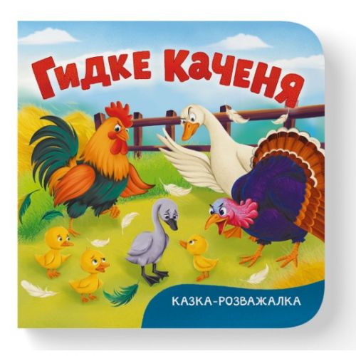 Книга "Казка-розважалка.  Гидке каченя"  мініатюра фото 1