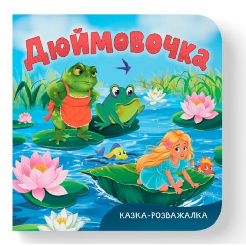 Книга "Казка-розважалка.  Дюймовочка"  мініатюра фото 1