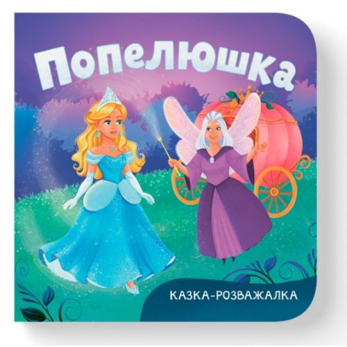 Книга "Казка-розважалка.  Попелюшка"  мініатюра фото 1