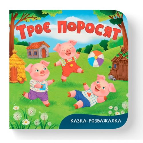 Книга "Казка-розважалка.  Троє поросят"  мініатюра фото 1