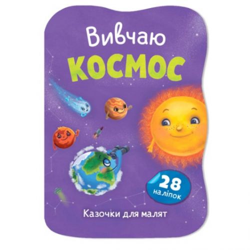 Книга "Казочки для малят.  Вивчаю Космос"  мініатюра фото 1