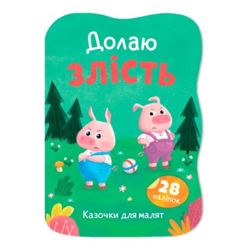 Книга "Казочки для малят.  Долаю злість"  мініатюра фото 1