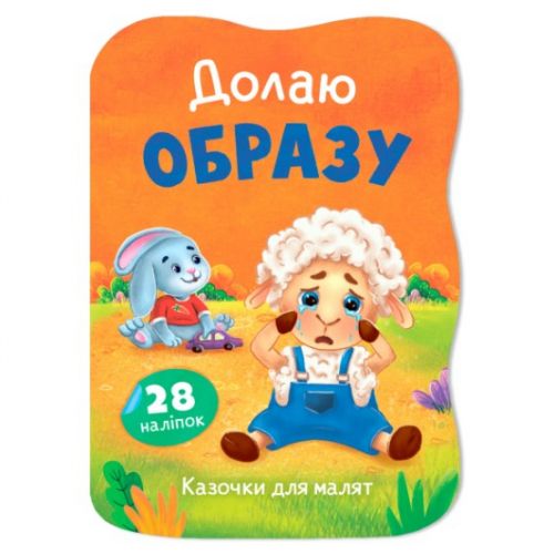 Книга "Казочки для малят.  Долаю образу"  мініатюра фото 1