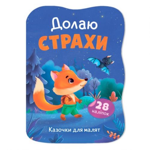 Книга "Казочки для малят.  Долаю страхи"  мініатюра фото 1