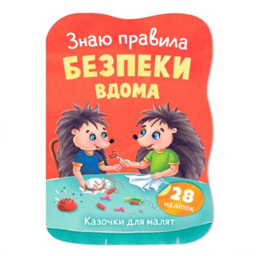 Книга "Казочки для малят.  Знаю правила безпеки вдома"  мініатюра фото 1