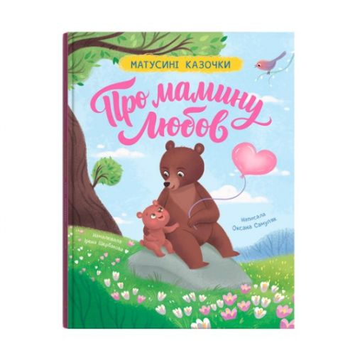 Книга "Матусині казочки.  Про мамину любов"  мініатюра фото 1